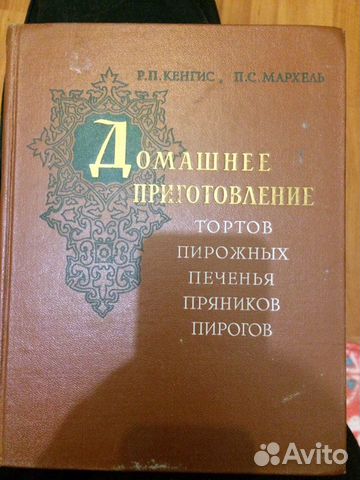 Р П Кенгис П С Мархель Домашнее приготовление торт