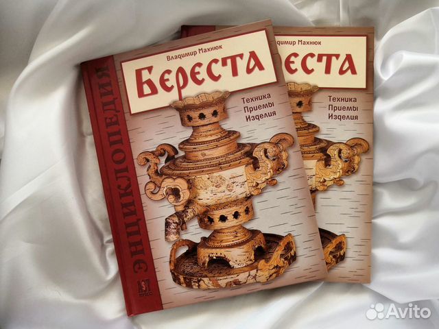 Берест читать. Книги из бересты. Махнюк береста купить. Берестов книги.