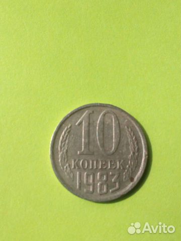 10 копеек 1983 г