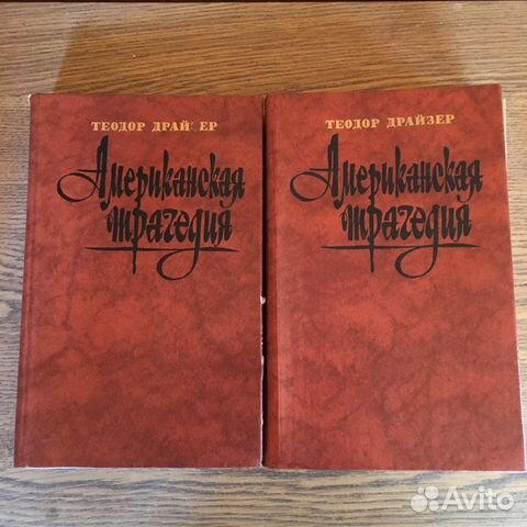 Теодор Драйзер «Американская трагедия»