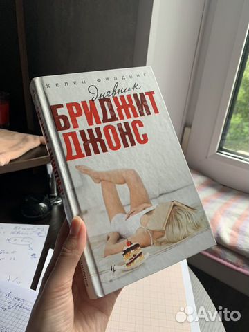 Книга «дневник Бриджит Джонс» Книга «дневник Бриджит Джонс»