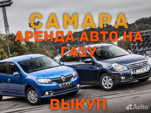 Аренда авто на газу.Прокат авто.Работа в такси. Бр Аренда авто на газу.Прокат авто.Работа в такси. Бр