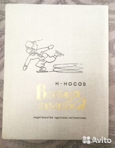 Весёлая семейка. Носов Н. 1973 г Весёлая семейка. Носов Н. 1973 г