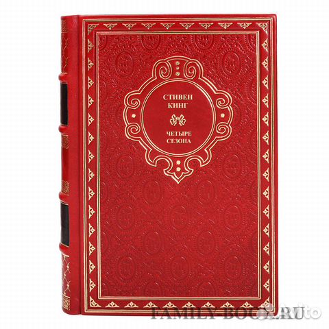 Книга Стивен Кинг Четыре сезона Книга Стивен Кинг Четыре сезона