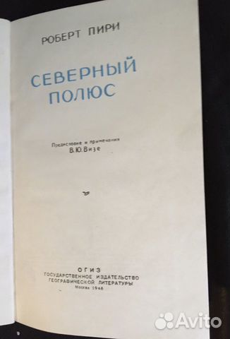 Роберт Пири, Северный полюс, 1948 Роберт Пири, Северный полюс, 1948