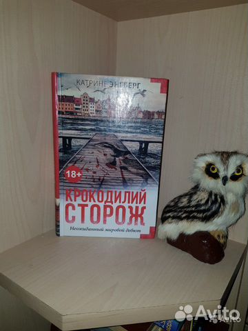 Энгберг К. Крокодилий сторож: Роман.2017