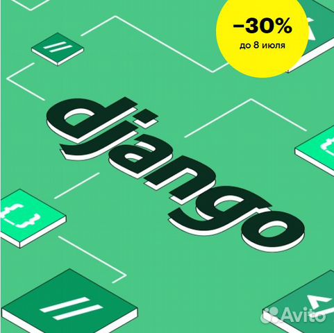 Онлайн курс Python-фреймворк Django Онлайн курс Python-фреймворк Django