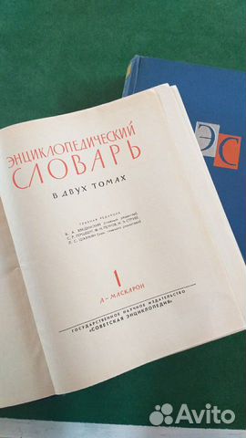 Энциклопедический словарь Энциклопедический словарь