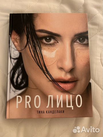 Книга Т. Канделаки Pro Лицо Книга Т. Канделаки Pro Лицо