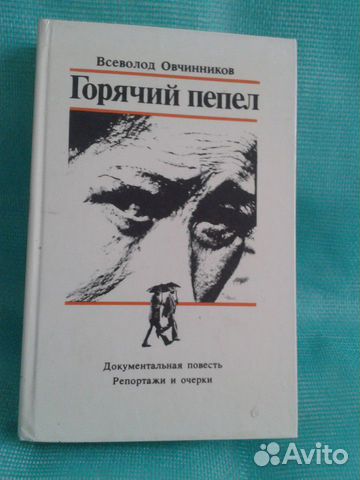 Горячий пепел.Док.пов.Очерки.Репортажи