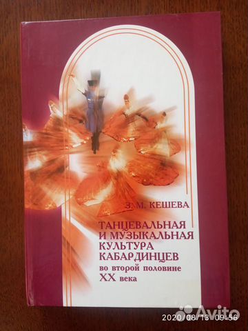 Книга Танцевальная и муз. культура кабардинцев