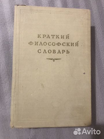 Краткий философский словарь 1954 года
