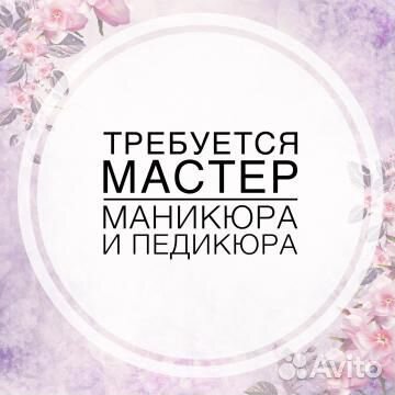 Мастер маникюра и педикюра