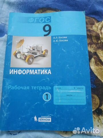 Рабочая тетрадь 9 класс по информатике 2 части