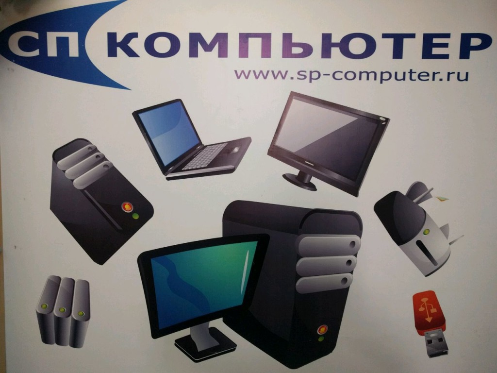 Сп компьютер в екатеринбурге интернет. Компьютер SP. СП компьютер. SP-Computer.