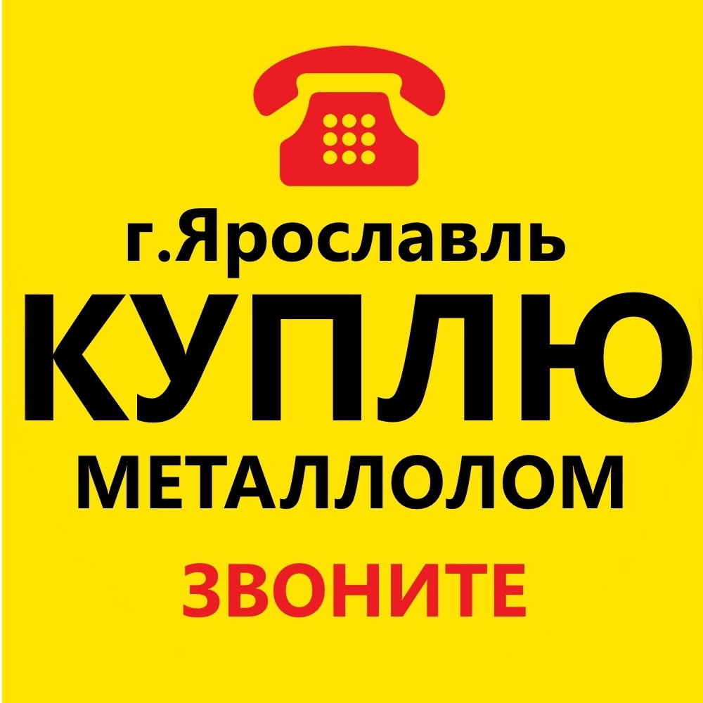 Услуги ярославль. Номера телефонов Ярославль. Авито Ярославль услуги. ЯРМЕТ Ярославль.