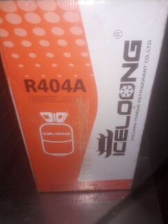 Фреон R404 icelong