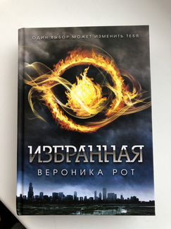 «Избранная» Вероника Рот
