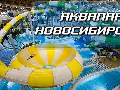 Реальная цена Доставка Аквапарк Новосибирск