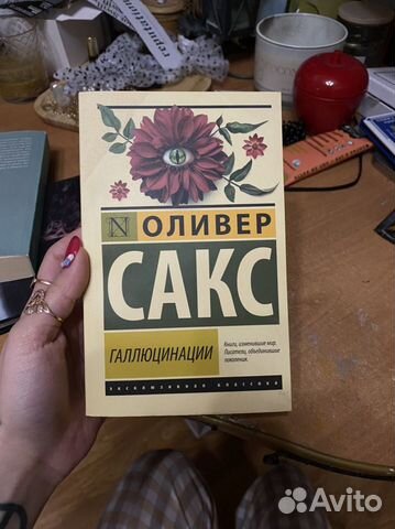 Оливер Сакс - Галлюцинации (книга)