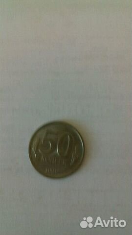 Монета 50 коп 1991 г