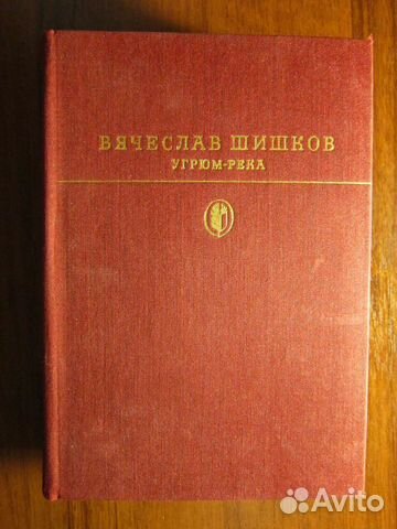 Книга. В. Шишков «Угрюм - река»