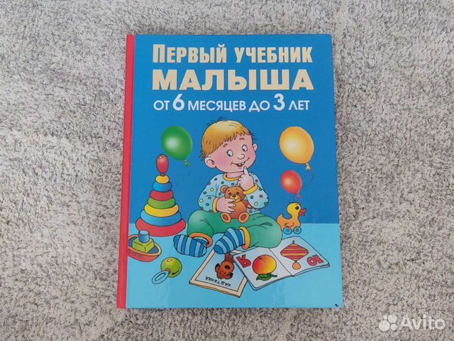 ребенок от 0 до 3 лет книга. самый маленький учебник. первый учебник малыша. учебник сказок для детей. учебник от 1 года.
