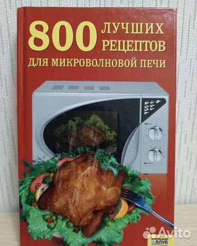 Книга рецептов для микроволновки