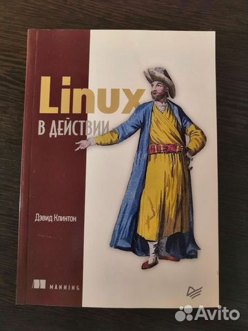 Дэвид Клинтон Linux в действии