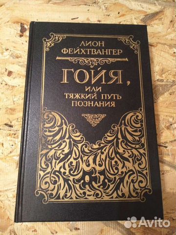 "гойя или тяжкий путь познания" (конрад вольф) [1971 г. Фейхтвангер гойя или тяжкий путь познания. Фейхтвангер гойя или тяжкий путь познания. Гойя книга фейхтвангер. Фейхтвангер гойя или тяжкий путь познания.