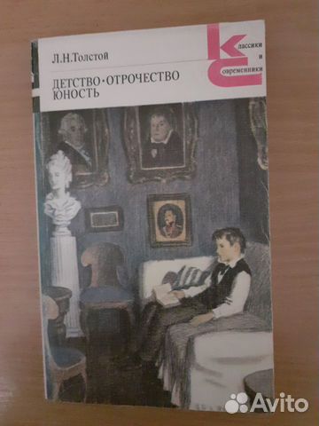 Книга Детство Отрочество Юность Л.Н.Толстой