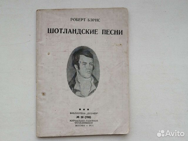Роберт Бернс. Шотландские песни