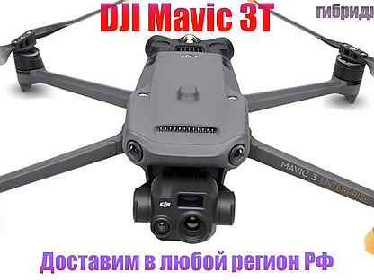 Квадрокоптер Mavic 3T Worry-Free Basic Combo