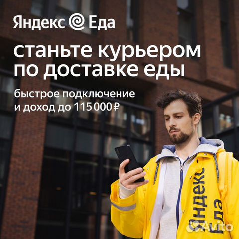 Подработка курером в сервис Яндекс.Еда #