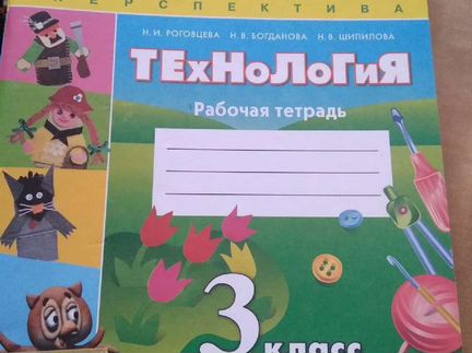 2 класс /перспектива. Тетрадь по технологии 1 класс. Роговцева. Рабочая тетрадь по технологии 3 класс перспектива роговцева. Тетрадь по технологии роговцева.