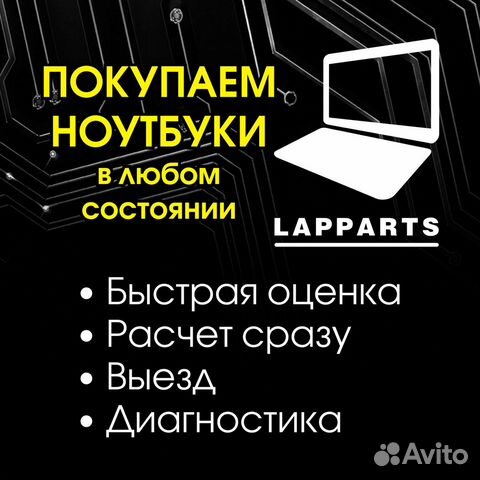 Скупка ноутбуков на запчасти, в любом состоянии