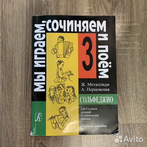 Учебник Сольфеджио 3 класс Ж. Металлиди купить в Екатеринбурге | Хобби ...