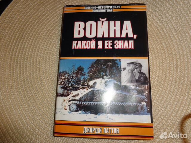 Джордж Паттон. Война, какой я ее знал.2002