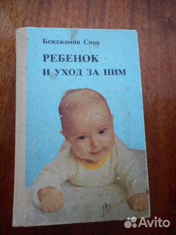 Бенджамин Спок 
