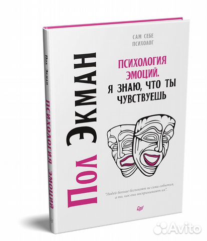 Пол Экман: Психология эмоций купить в Москве | Хобби и отдых | Авито
