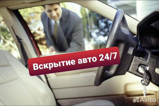 Открыть машину квартиру открыть вскрыть авто