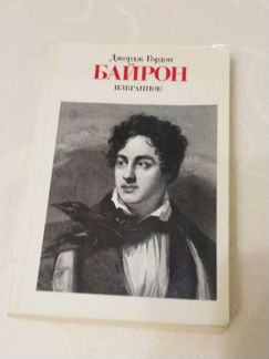 Байрон Джордж Гордон