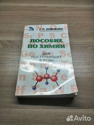 Пособие по химии, Хомченко Г.П