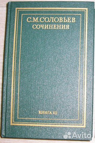 История России с древнейших времен. Сочинения
