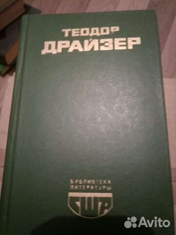 Т.Драйзер, К.Дойль, Войнич,Купер,Дюма