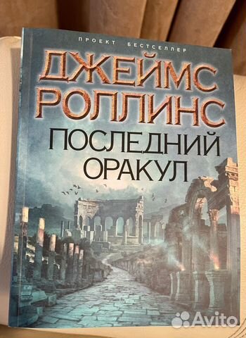 Джеймс Роллинс «Последний оракул»