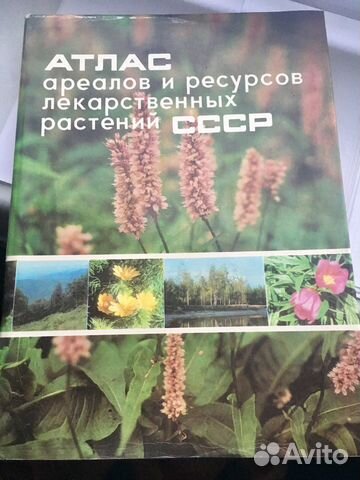 Атлас ареалов и лекарственных растений СССР