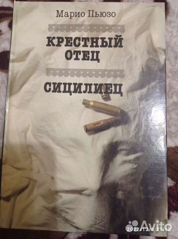 Марио Пьюзо. Крестный отец. Сицилиец