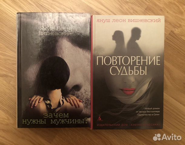 Повторение судьбы Януш Вишневский. Зачем нужны мужчины Януш Вишневский. Повторяющиеся судьбы