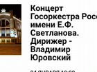 Билеты на концерт Госоркестра имени еф Светланова